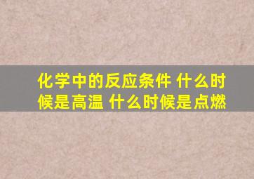 化学中的反应条件 什么时候是高温 什么时候是点燃